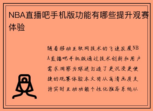 NBA直播吧手机版功能有哪些提升观赛体验