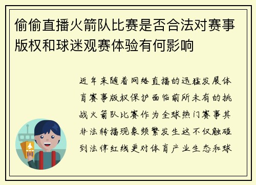 偷偷直播火箭队比赛是否合法对赛事版权和球迷观赛体验有何影响