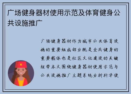 广场健身器材使用示范及体育健身公共设施推广