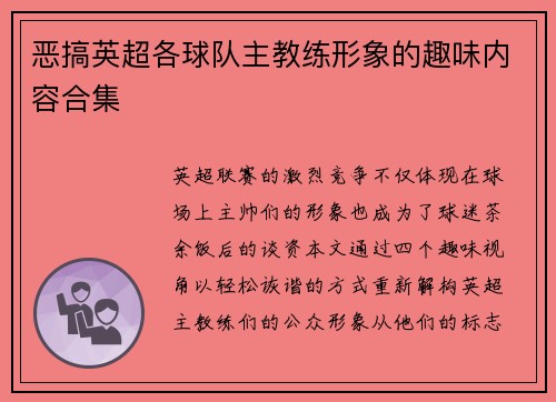 恶搞英超各球队主教练形象的趣味内容合集