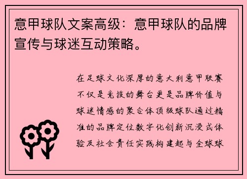 意甲球队文案高级：意甲球队的品牌宣传与球迷互动策略。
