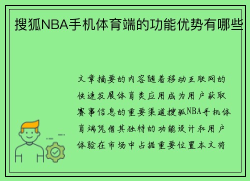 搜狐NBA手机体育端的功能优势有哪些