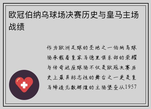 欧冠伯纳乌球场决赛历史与皇马主场战绩