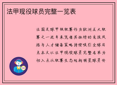 法甲现役球员完整一览表